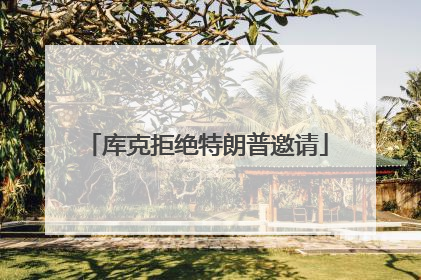 库克拒绝特朗普邀请