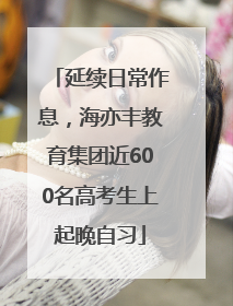 延续日常作息，海亦丰教育集团近600名高考生上起晚自习