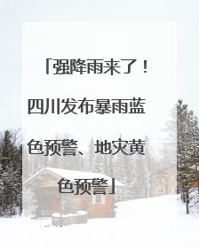 强降雨来了！四川发布暴雨蓝色预警、地灾黄色预警