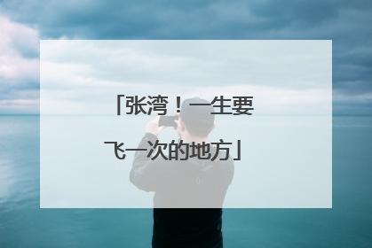 张湾！一生要飞一次的地方