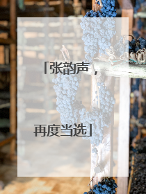 张韵声，再度当选