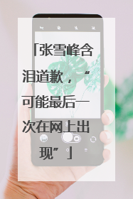 张雪峰含泪道歉，“可能最后一次在网上出现”
