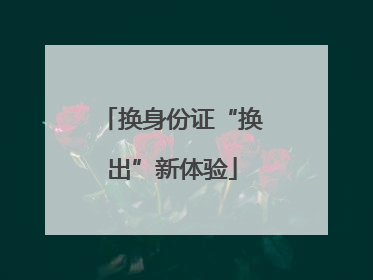 换身份证“换出”新体验