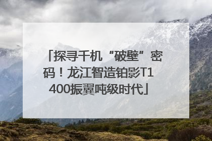 探寻千机“破壁”密码！龙江智造铂影T1400振翼吨级时代