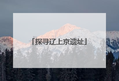 探寻辽上京遗址