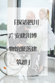 探访四川广安建川博物馆聚落建筑群