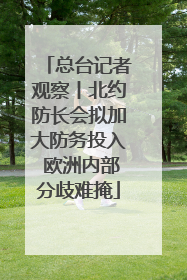 总台记者观察丨北约防长会拟加大防务投入 欧洲内部分歧难掩