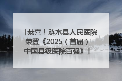 恭喜！涟水县人民医院荣登《2025（首届）中国县级医院百强》