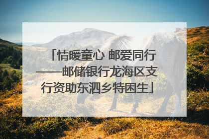 情暖童心 邮爱同行——邮储银行龙海区支行资助东泗乡特困生