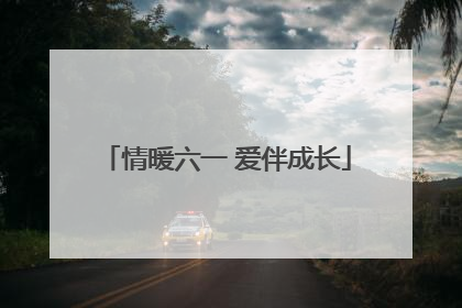 情暖六一 爱伴成长