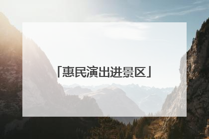 惠民演出进景区
