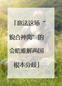 意法这场“貌合神离”的会晤难解两国根本分歧