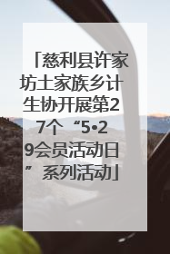 慈利县许家坊土家族乡计生协开展第27个“5•29会员活动日”系列活动