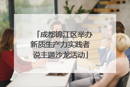 成都锦江区举办新质生产力实践者说主题沙龙活动