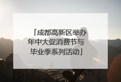 成都高新区举办年中大促消费节与毕业季系列活动