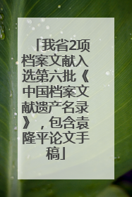 我省2项档案文献入选第六批《中国档案文献遗产名录》，包含袁隆平论文手稿