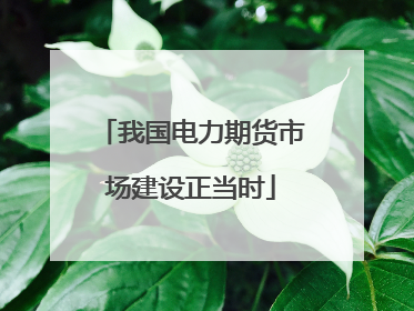 我国电力期货市场建设正当时