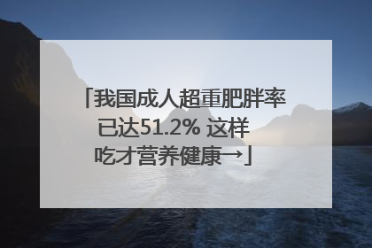 我国成人超重肥胖率已达51.2% 这样吃才营养健康→