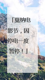 戛纳电影节，因停电一度暂停！