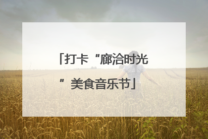 打卡“廊洽时光”美食音乐节
