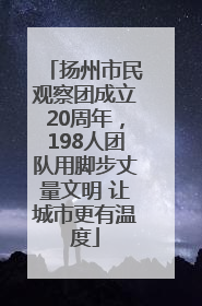 扬州市民观察团成立20周年，198人团队用脚步丈量文明 让城市更有温度