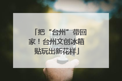 把“台州”带回家！台州文创冰箱贴玩出新花样