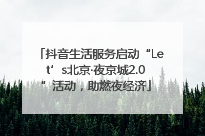 抖音生活服务启动“Let’s北京·夜京城2.0”活动，助燃夜经济