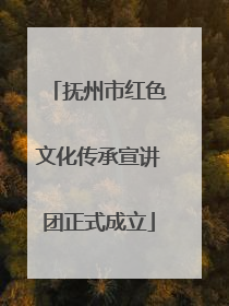 抚州市红色文化传承宣讲团正式成立