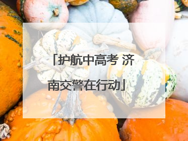 护航中高考 济南交警在行动