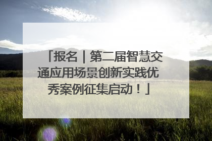 报名｜第二届智慧交通应用场景创新实践优秀案例征集启动！