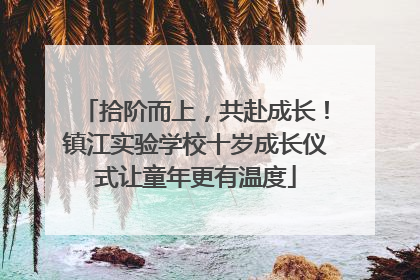 拾阶而上，共赴成长！镇江实验学校十岁成长仪式让童年更有温度