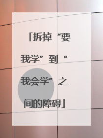 拆掉“要我学”到“我会学”之间的障碍