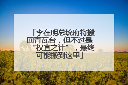 李在明总统府将搬回青瓦台，但不过是“权宜之计”，最终可能搬到这里