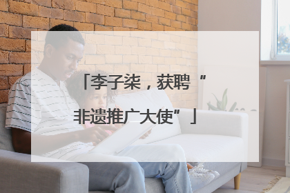 李子柒，获聘“非遗推广大使”