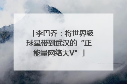 李巴乔：将世界级球星带到武汉的“正能量网络大V”