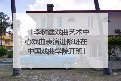 李树建戏曲艺术中心戏曲表演进修班在中国戏曲学院开班