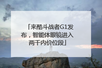 来酷斗战者G1发布，智能体眼镜进入两千内价位段