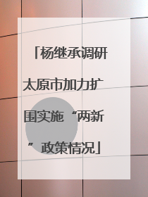 杨继承调研太原市加力扩围实施“两新”政策情况