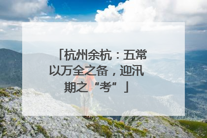 杭州余杭：五常以万全之备，迎汛期之“考”