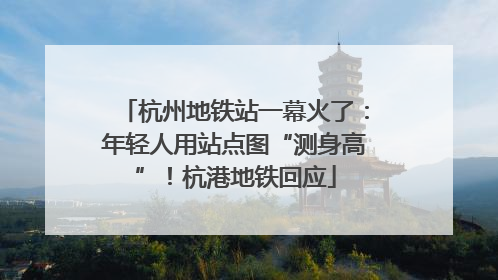 杭州地铁站一幕火了：年轻人用站点图“测身高”！杭港地铁回应