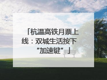 杭温高铁月票上线：双城生活按下“加速键”
