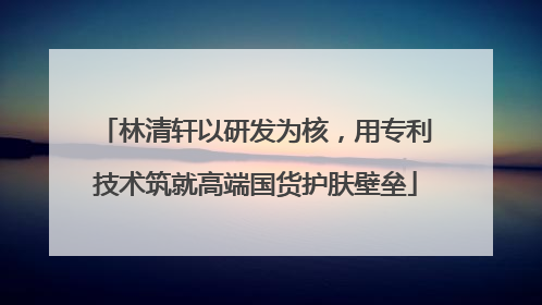 林清轩以研发为核，用专利技术筑就高端国货护肤壁垒
