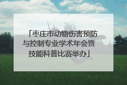 枣庄市动物伤害预防与控制专业学术年会暨技能科普比赛举办