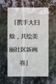 携手大扫除，共绘美丽社区新画卷