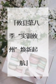 攸县第八季“实训攸州”焕新起航