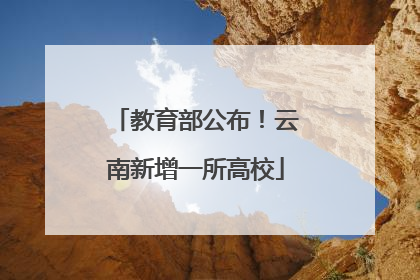 教育部公布！云南新增一所高校