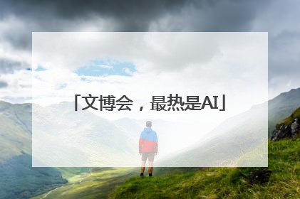 文博会，最热是AI