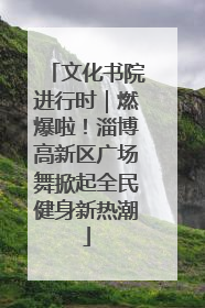 文化书院进行时｜燃爆啦！淄博高新区广场舞掀起全民健身新热潮