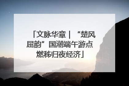 文脉华章｜“楚风屈韵”国潮端午游点燃秭归夜经济