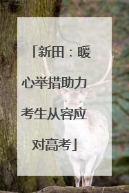 新田：暖心举措助力考生从容应对高考